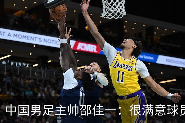 中国男足主帅邵佳一：很满意球员们的表现