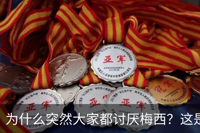 为什么突然大家都讨厌梅西？这是宣传上的失败罢了