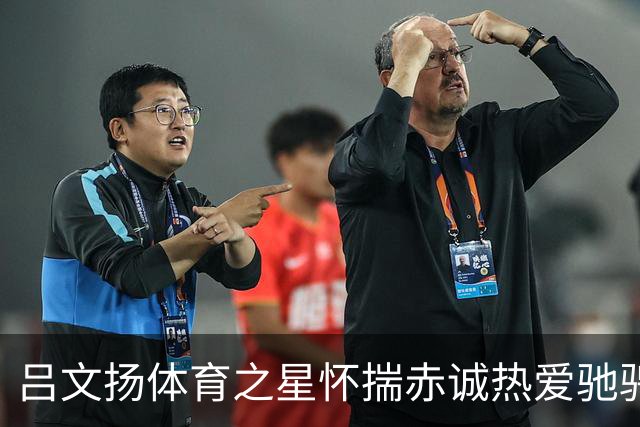吕文扬体育之星怀揣赤诚热爱驰骋运动赛场