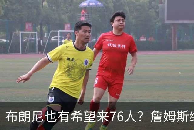 布朗尼也有希望来76人？詹姆斯继续NBA生涯，全因火箭和杜兰特？
