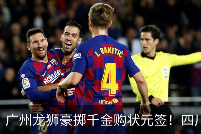 广州龙狮豪掷千金购状元签！四川男篮断臂求生与CBA格局重塑