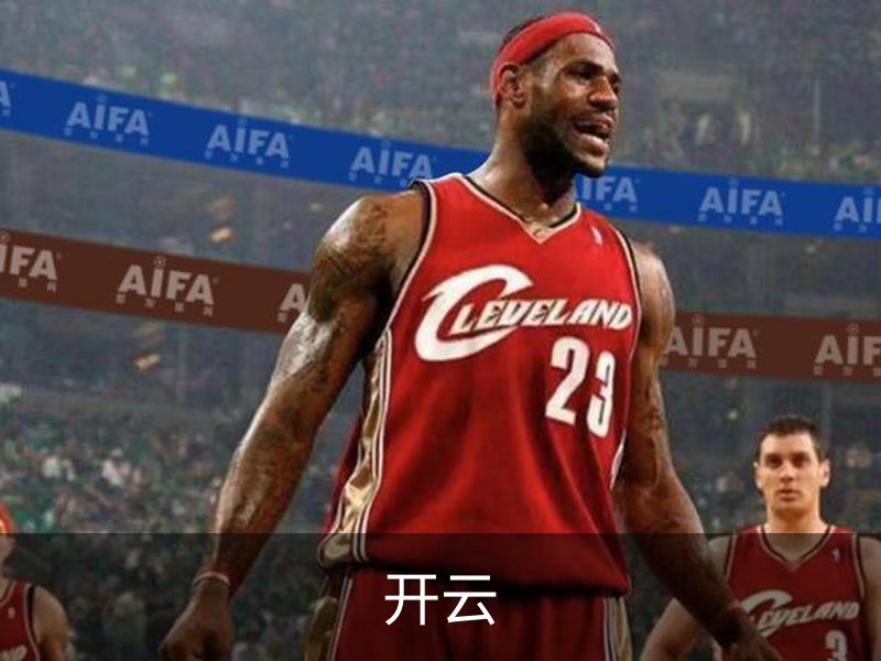 开云介绍