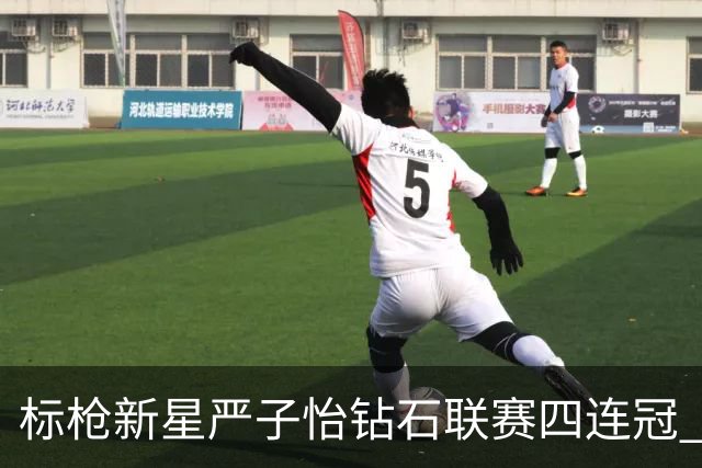 标枪新星严子怡钻石联赛四连冠 世界排名稳居第一