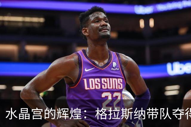 水晶宫的辉煌：格拉斯纳带队夺得三冠，勒沃库森欲引进新帅