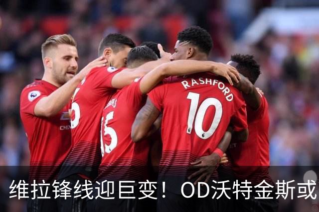 维拉锋线迎巨变！OD沃特金斯或离队，切尔西杰克逊成埃梅里新目标