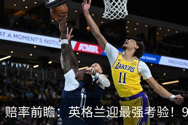赔率前瞻：英格兰迎最强考验！90分钟难胜瑞士