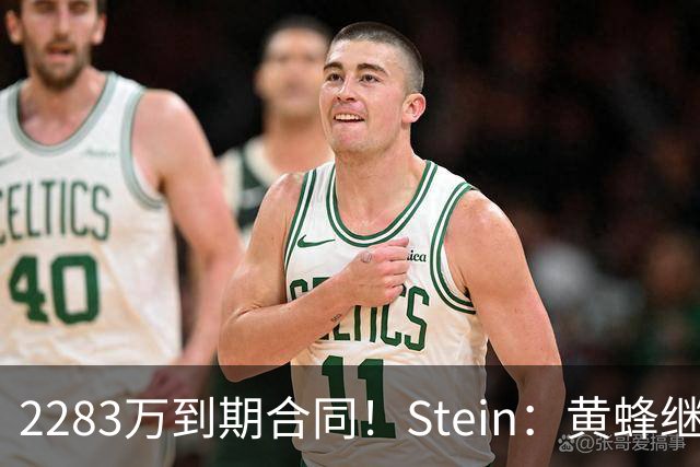 2283万到期合同！Stein：黄蜂继续把迈尔斯·布里奇斯摆上货架